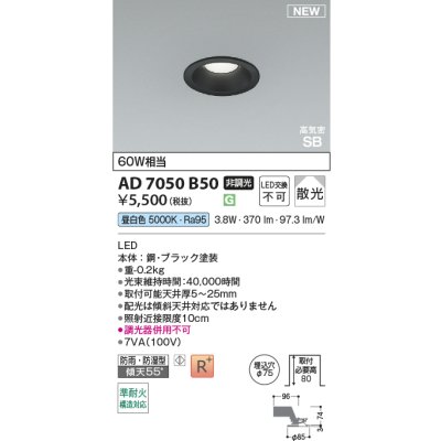 画像2: コイズミ照明 AD7050B50 ダウンライト φ75 非調光 昼白色 パネル 高気密SB 高演色R+ 防雨・防湿型 ブラック
