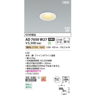 画像2: コイズミ照明 AD7050W27 ダウンライト φ75 非調光 電球色 パネル 高気密SB 高演色R+ 防雨・防湿型 ファインホワイト
