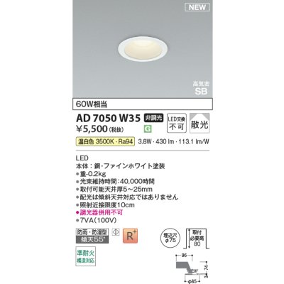 画像2: コイズミ照明 AD7050W35 ダウンライト φ75 非調光 温白色 パネル 高気密SB 高演色R+ 防雨・防湿型 ファインホワイト