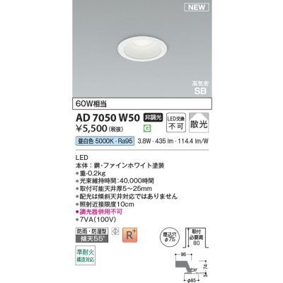 画像2: コイズミ照明 AD7050W50 ダウンライト φ75 非調光 昼白色 パネル 高気密SB 高演色R+ 防雨・防湿型 ファインホワイト