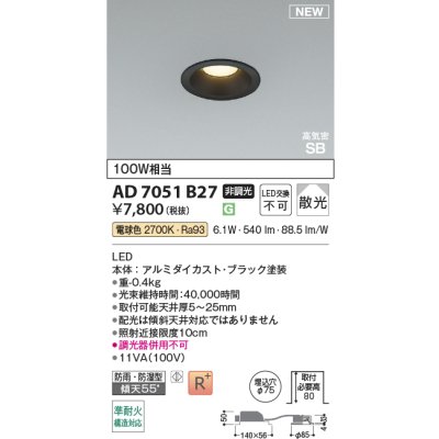 画像2: コイズミ照明 AD7051B27 ダウンライト φ75 非調光 電球色 パネル 高気密SB 高演色R+ 防雨・防湿型 ブラック