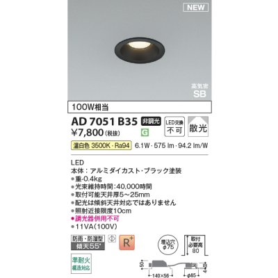 画像2: コイズミ照明 AD7051B35 ダウンライト φ75 非調光 温白色 パネル 高気密SB 高演色R+ 防雨・防湿型 ブラック