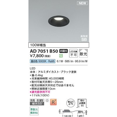 画像2: コイズミ照明 AD7051B50 ダウンライト φ75 非調光 昼白色 パネル 高気密SB 高演色R+ 防雨・防湿型 ブラック