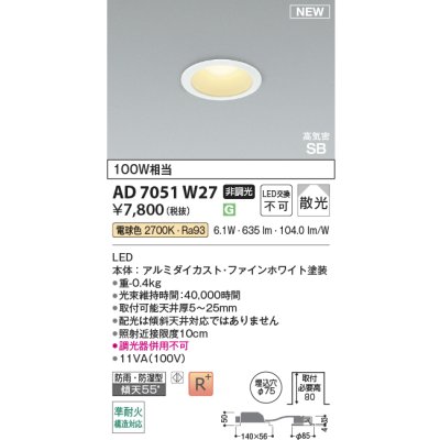 画像2: コイズミ照明 AD7051W27 ダウンライト φ75 非調光 電球色 パネル 高気密SB 高演色R+ 防雨・防湿型 ファインホワイト