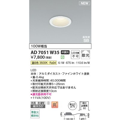 画像2: コイズミ照明 AD7051W35 ダウンライト φ75 非調光 温白色 パネル 高気密SB 高演色R+ 防雨・防湿型 ファインホワイト