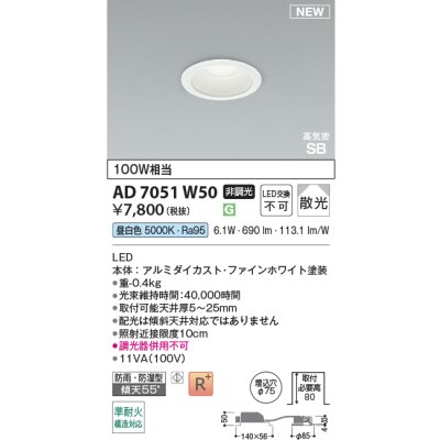 画像2: コイズミ照明 AD7051W50 ダウンライト φ75 非調光 昼白色 パネル 高気密SB 高演色R+ 防雨・防湿型 ファインホワイト
