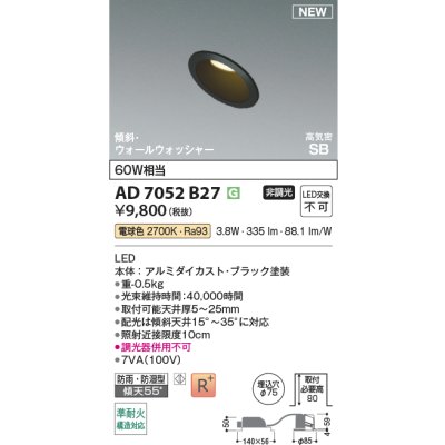 画像2: コイズミ照明 AD7052B27 ダウンライト φ75 非調光 電球色 パネル 高気密SB 傾斜 ウォールウォッシャー 高演色R+ 防雨・防湿型 ブラック