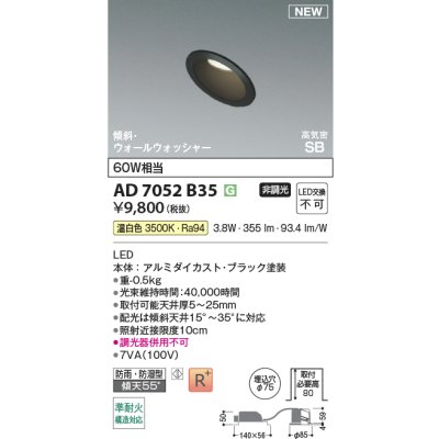 画像2: コイズミ照明 AD7052B35 ダウンライト φ75 非調光 温白色 パネル 高気密SB 傾斜 ウォールウォッシャー 高演色R+ 防雨・防湿型 ブラック