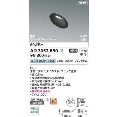 画像2: コイズミ照明 AD7052B50 ダウンライト φ75 非調光 昼白色 パネル 高気密SB 傾斜 ウォールウォッシャー 高演色R+ 防雨・防湿型 ブラック