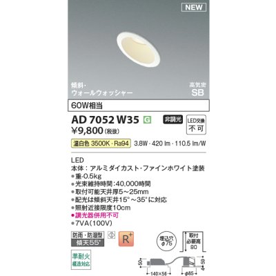 画像2: コイズミ照明 AD7052W35 ダウンライト φ75 非調光 温白色 パネル 高気密SB 傾斜 ウォールウォッシャー 高演色R+ 防雨・防湿型 ファインホワイト