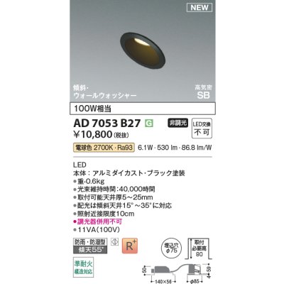 画像2: コイズミ照明 AD7053B27 ダウンライト φ75 非調光 電球色 パネル 高気密SB 傾斜 ウォールウォッシャー 高演色R+ 防雨・防湿型 ブラック