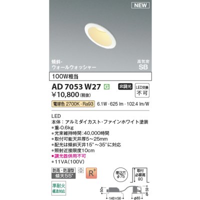画像2: コイズミ照明 AD7053W27 ダウンライト φ75 非調光 電球色 パネル 高気密SB 傾斜 ウォールウォッシャー 高演色R+ 防雨・防湿型 ファインホワイト