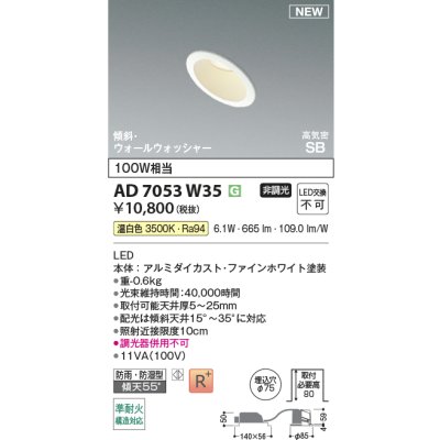 画像2: コイズミ照明 AD7053W35 ダウンライト φ75 非調光 温白色 パネル 高気密SB 傾斜 ウォールウォッシャー 高演色R+ 防雨・防湿型 ファインホワイト