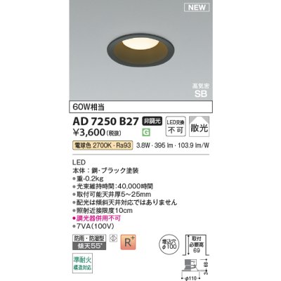 画像2: コイズミ照明 AD7250B27 ダウンライト φ100 非調光 電球色 パネル 高気密SB 高演色R+ 防雨・防湿型 ブラック