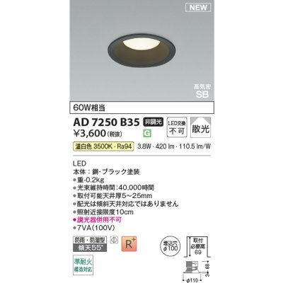 画像2: コイズミ照明 AD7250B35 ダウンライト φ100 非調光 温白色 パネル 高気密SB 高演色R+ 防雨・防湿型 ブラック