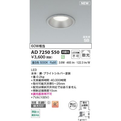 画像2: コイズミ照明 AD7250S50 ダウンライト φ100 非調光 昼白色 パネル 高気密SB 高演色R+ 防雨・防湿型 ブライトシルバー