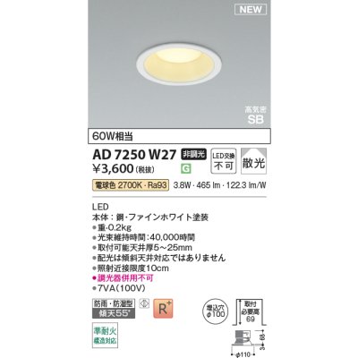 画像2: コイズミ照明 AD7250W27 ダウンライト φ100 非調光 電球色 パネル 高気密SB 高演色R+ 防雨・防湿型 ファインホワイト