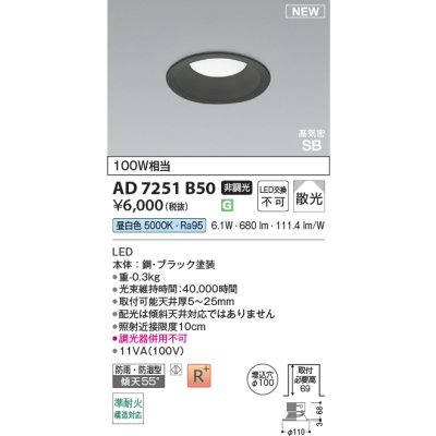 画像2: コイズミ照明 AD7251B50 ダウンライト φ100 非調光 昼白色 パネル 高気密SB 高演色R+ 防雨・防湿型 ブラック