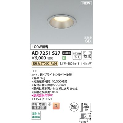 画像2: コイズミ照明 AD7251S27 ダウンライト φ100 非調光 電球色 パネル 高気密SB 高演色R+ 防雨・防湿型 ブライトシルバー