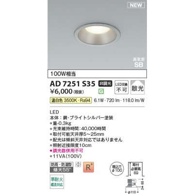 画像2: コイズミ照明 AD7251S35 ダウンライト φ100 非調光 温白色 パネル 高気密SB 高演色R+ 防雨・防湿型 ブライトシルバー