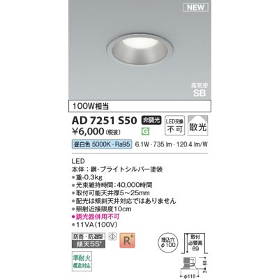 画像2: コイズミ照明 AD7251S50 ダウンライト φ100 非調光 昼白色 パネル 高気密SB 高演色R+ 防雨・防湿型 ブライトシルバー
