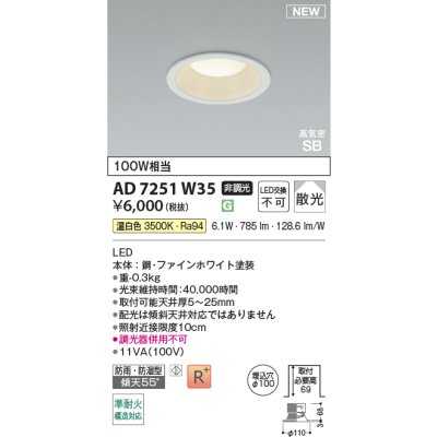 画像2: コイズミ照明 AD7251W35 ダウンライト φ100 非調光 温白色 パネル 高気密SB 高演色R+ 防雨・防湿型 ファインホワイト