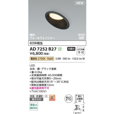 画像2: コイズミ照明 AD7252B27 ダウンライト φ100 非調光 電球色 パネル 高気密SB 傾斜 ウォールウォッシャー 高演色R+ 防雨・防湿型 ブラック