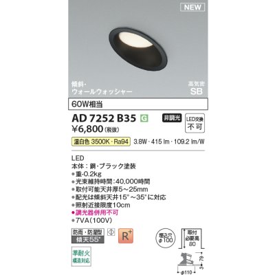 画像2: コイズミ照明 AD7252B35 ダウンライト φ100 非調光 温白色 パネル 高気密SB 傾斜 ウォールウォッシャー 高演色R+ 防雨・防湿型 ブラック