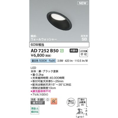 画像2: コイズミ照明 AD7252B50 ダウンライト φ100 非調光 昼白色 パネル 高気密SB 傾斜 ウォールウォッシャー 高演色R+ 防雨・防湿型 ブラック