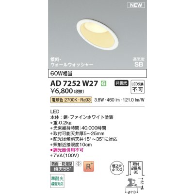 画像2: コイズミ照明 AD7252W27 ダウンライト φ100 非調光 電球色 パネル 高気密SB 傾斜 ウォールウォッシャー 高演色R+ 防雨・防湿型 ファインホワイト