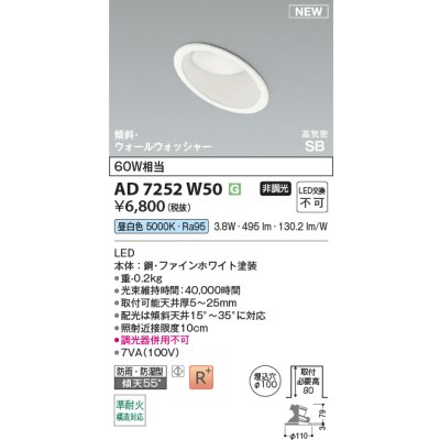 画像2: コイズミ照明 AD7252W50 ダウンライト φ100 非調光 昼白色 パネル 高気密SB 傾斜 ウォールウォッシャー 高演色R+ 防雨・防湿型 ファインホワイト