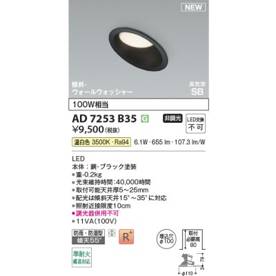 画像2: コイズミ照明 AD7253B35 ダウンライト φ100 非調光 温白色 パネル 高気密SB 高演色R+ ブラック