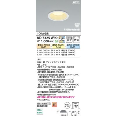 画像2: コイズミ照明 AD7325W99 ダウンライト φ100 Fit調色・光色切替 パネル 高気密SB 高演色R+ 防雨・防湿型 ファインホワイト