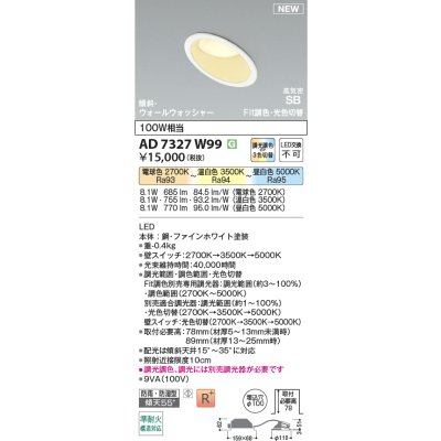 画像2: コイズミ照明 AD7327W99 ダウンライト φ100 Fit調色・光色切替 パネル 高気密SB 傾斜 ウォールウォッシャー 高演色R+ 防雨・防湿型 ファインホワイト