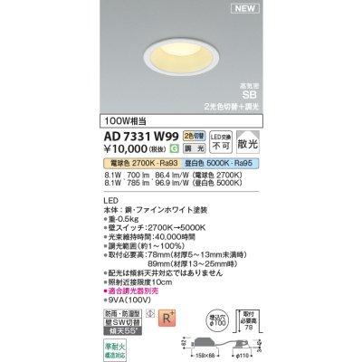 画像2: コイズミ照明 AD7331W99 ダウンライト φ100 切替調光 パネル 高気密SB 高演色R+ 防雨・防湿型 ファインホワイト