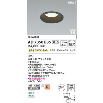画像2: コイズミ照明 AD7350B35 ダウンライト φ100 調光(調光器別売) 温白色 パネル 高気密SB 高演色R+ 防雨・防湿型 ブラック