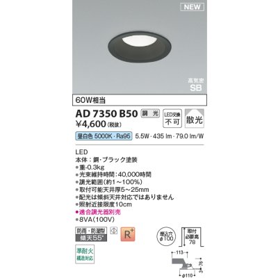 画像2: コイズミ照明 AD7350B50 ダウンライト φ100 調光(調光器別売) 昼白色 パネル 高気密SB 高演色R+ 防雨・防湿型 ブラック