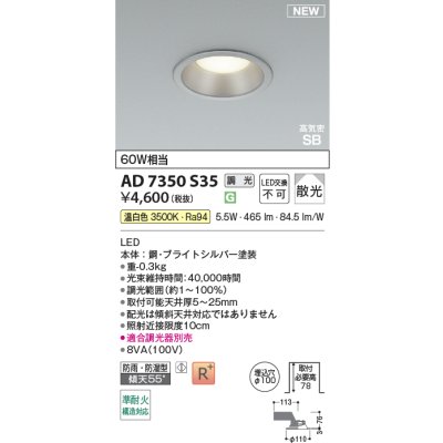 画像2: コイズミ照明 AD7350S35 ダウンライト φ100 調光(調光器別売) 温白色 パネル 高気密SB 高演色R+ 防雨・防湿型 ブライトシルバー