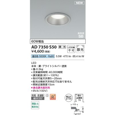 画像2: コイズミ照明 AD7350S50 ダウンライト φ100 調光(調光器別売) 昼白色 パネル 高気密SB 高演色R+ 防雨・防湿型 ブライトシルバー