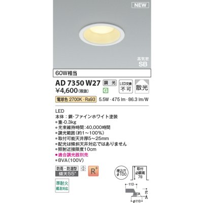 画像2: コイズミ照明 AD7350W27 ダウンライト φ100 調光(調光器別売) 電球色 パネル 高気密SB 高演色R+ 防雨・防湿型 ファインホワイト