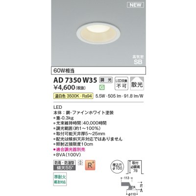 画像2: コイズミ照明 AD7350W35 ダウンライト φ100 調光(調光器別売) 温白色 パネル 高気密SB 高演色R+ 防雨・防湿型 ファインホワイト