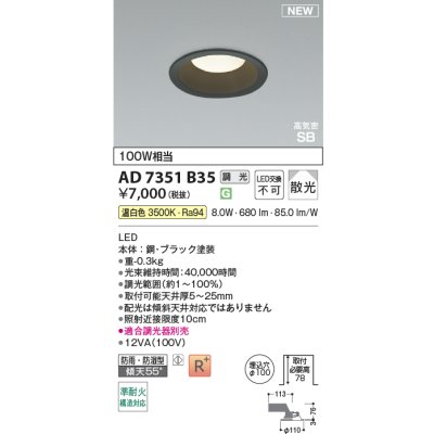 画像2: コイズミ照明 AD7351B35 ダウンライト φ100 調光(調光器別売) 温白色 パネル 高気密SB 高演色R+ 防雨・防湿型 ブラック