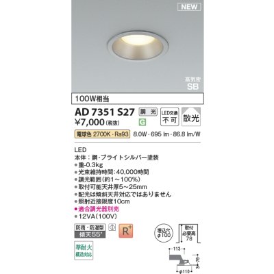 画像2: コイズミ照明 AD7351S27 ダウンライト φ100 調光(調光器別売) 電球色 パネル 高気密SB 高演色R+ 防雨・防湿型 ブライトシルバー