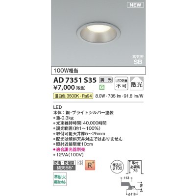 画像2: コイズミ照明 AD7351S35 ダウンライト φ100 調光(調光器別売) 温白色 パネル 高気密SB 高演色R+ 防雨・防湿型 ブライトシルバー