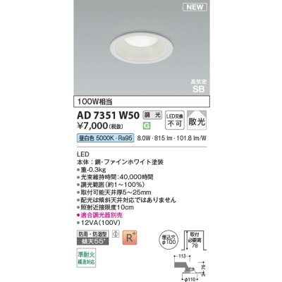 画像2: コイズミ照明 AD7351W50 ダウンライト φ100 調光(調光器別売) 昼白色 パネル 高気密SB 高演色R+ 防雨・防湿型 ファインホワイト