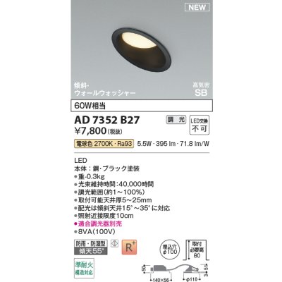 画像2: コイズミ照明 AD7352B27 ダウンライト φ100 調光(調光器別売) 電球色 パネル 高気密SB 傾斜 ウォールウォッシャー 高演色R+ 防雨・防湿型 ブラック