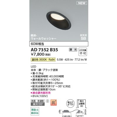 画像2: コイズミ照明 AD7352B35 ダウンライト φ100 調光(調光器別売) 温白色 パネル 高気密SB 傾斜 ウォールウォッシャー 高演色R+ 防雨・防湿型 ブラック
