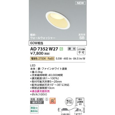 画像2: コイズミ照明 AD7352W27 ダウンライト φ100 調光(調光器別売) 電球色 パネル 高気密SB 傾斜 ウォールウォッシャー 高演色R+ 防雨・防湿型 ファインホワイト