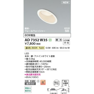 画像2: コイズミ照明 AD7352W35 ダウンライト φ100 調光(調光器別売) 温白色 パネル 高気密SB 傾斜 ウォールウォッシャー 高演色R+ 防雨・防湿型 ファインホワイト