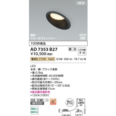 画像2: コイズミ照明 AD7353B27 ダウンライト φ100 調光(調光器別売) 電球色 パネル 高気密SB 傾斜 ウォールウォッシャー 高演色R+ 防雨・防湿型 ブラック